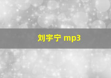 刘宇宁 mp3